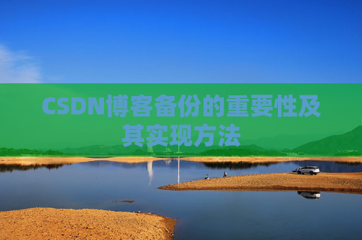 CSDN博客备份的重要性及其实现方法